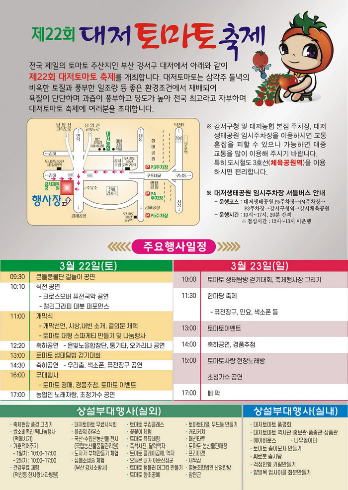 제22회 대저토마토축제