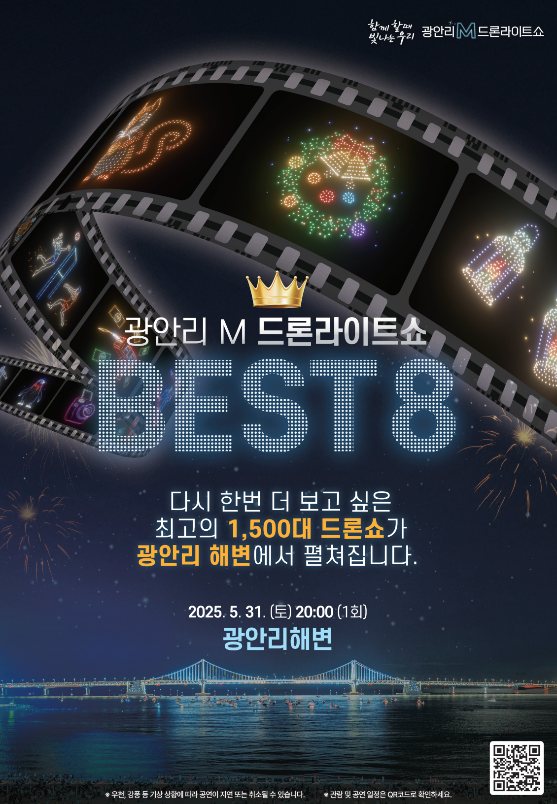 광안리 M 드론라이트쇼 “다시 보고 싶은 베스트컷” 특별공연