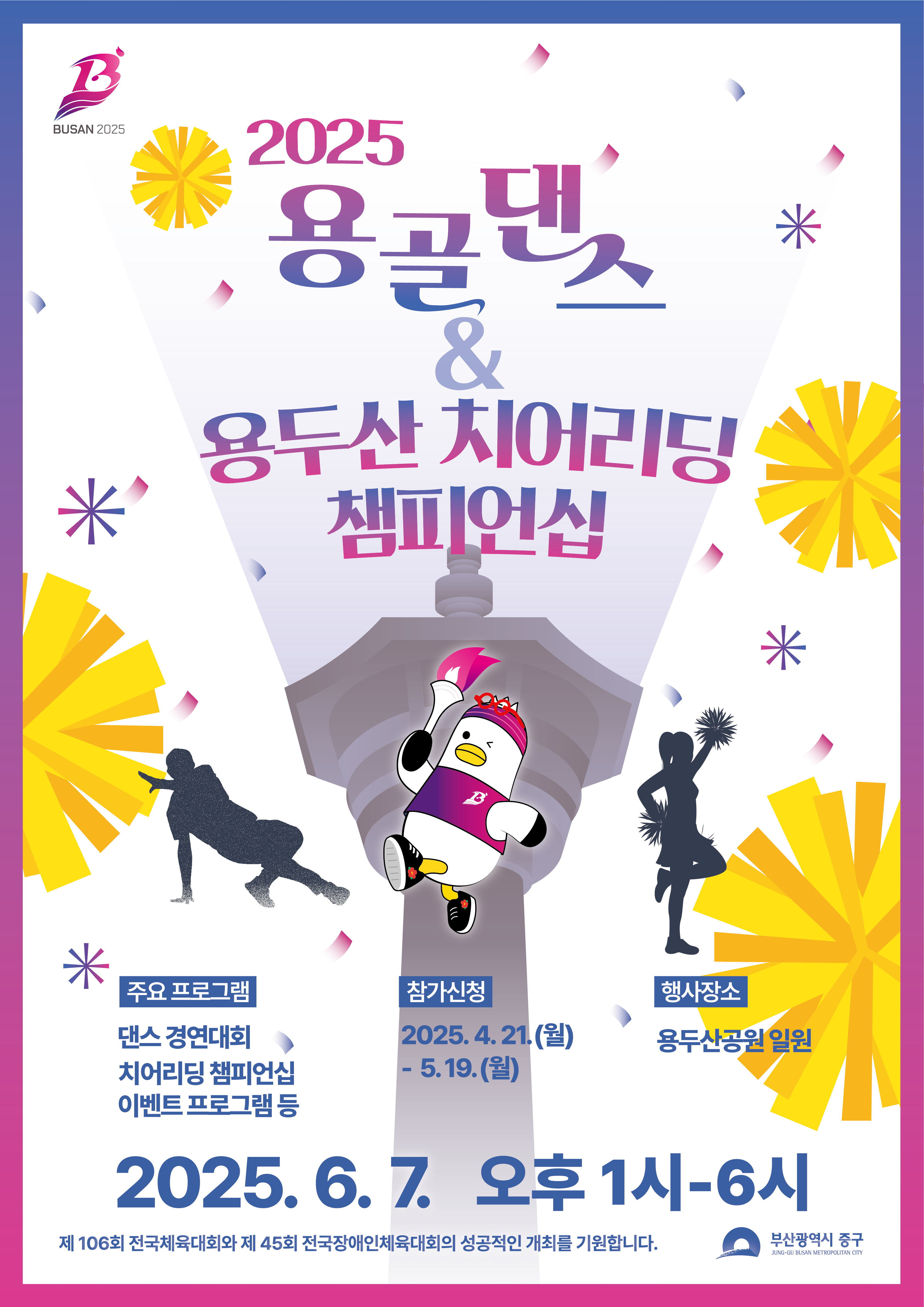 2025 용골댄스페스타X용두산 치어리딩 챔피언십