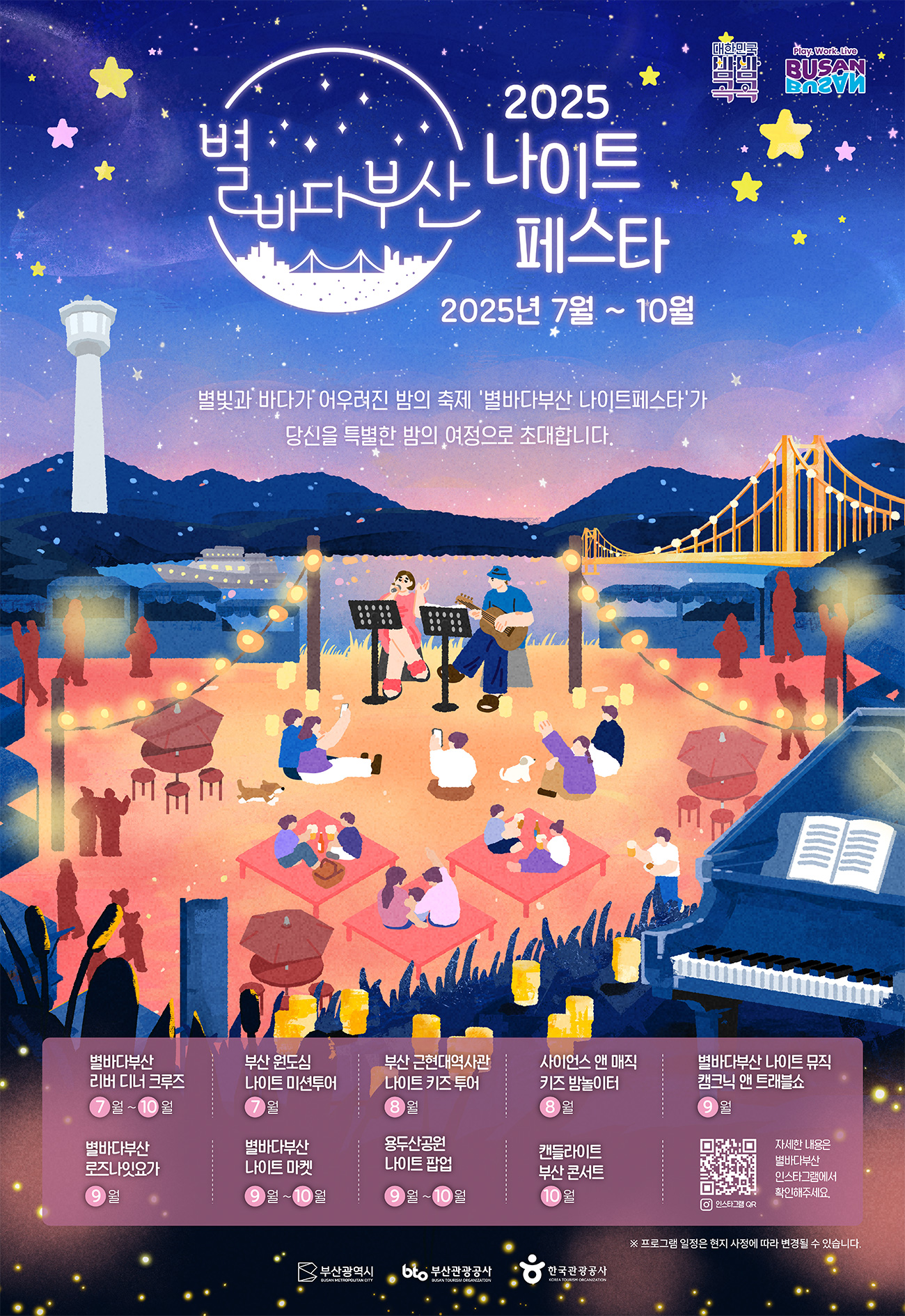 2025 별바다부산 나이트페스타