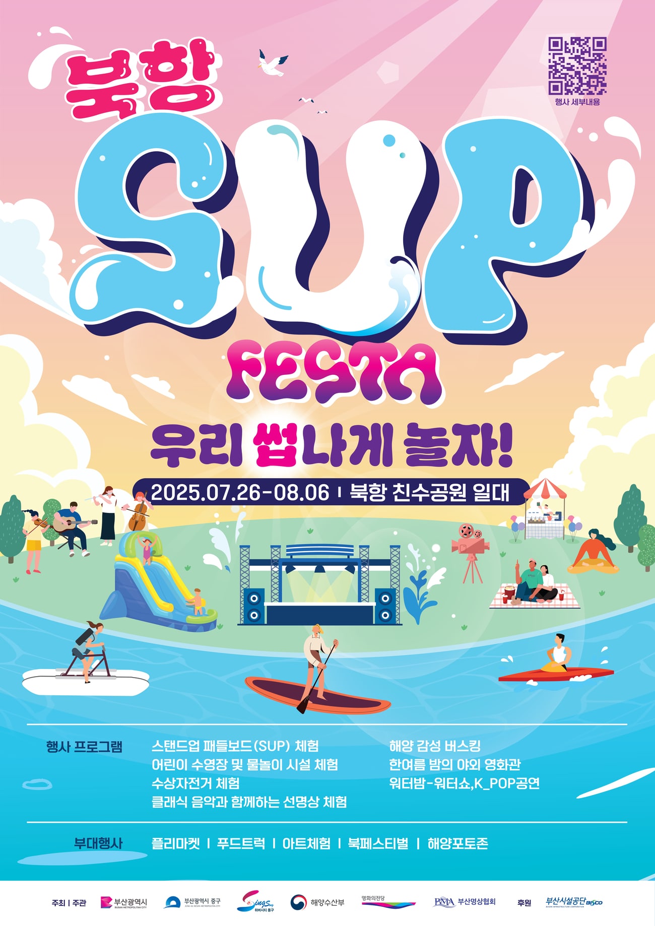 2025 북항 SUP FESTA