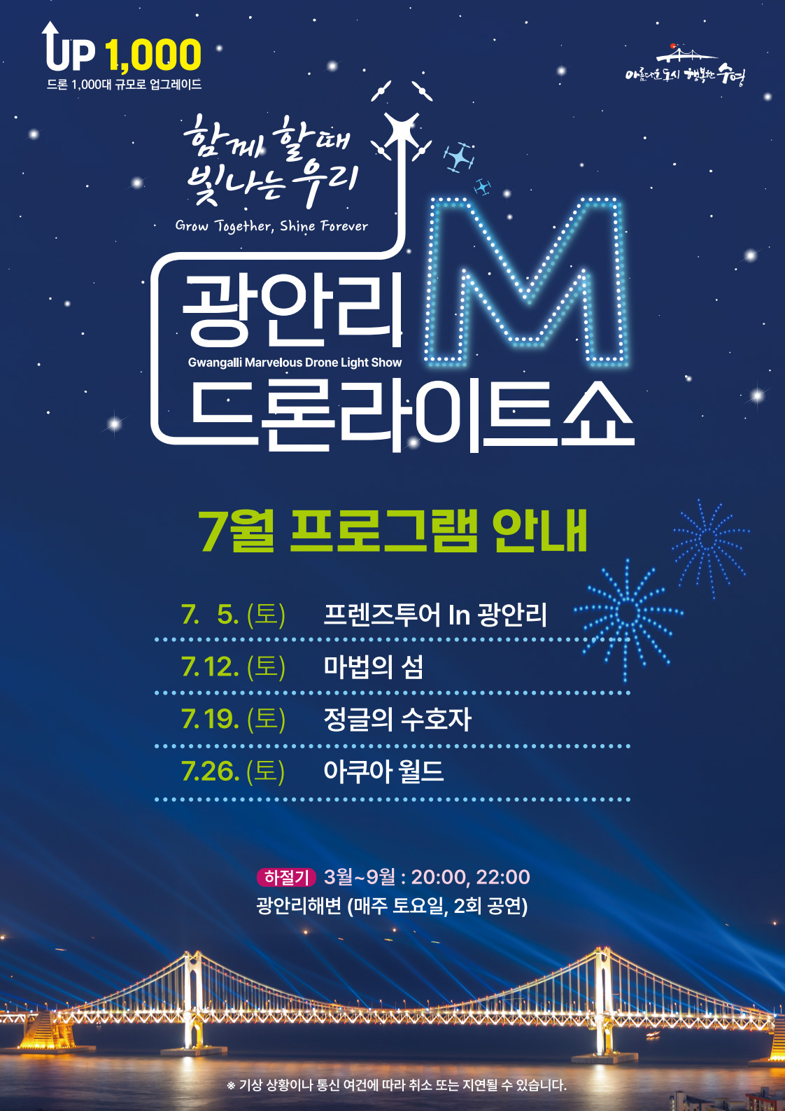 광안리 M 드론라이트쇼 7월 프로그램 안내