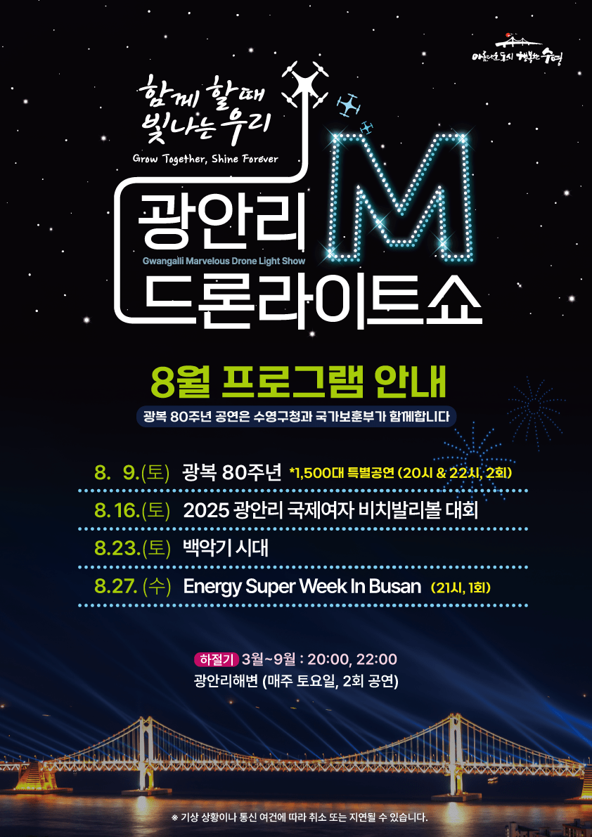 「광안리 M 드론라이트쇼」 8월 공연 프로그램 안내