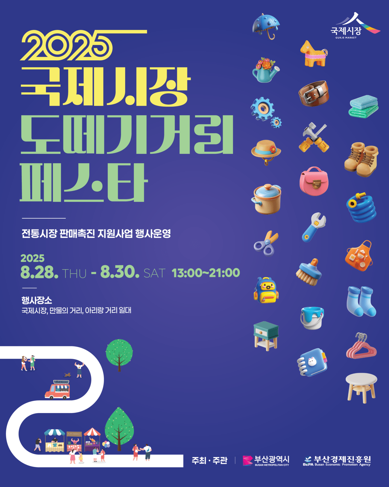 2025 국제시장 도떼기거리 페스타