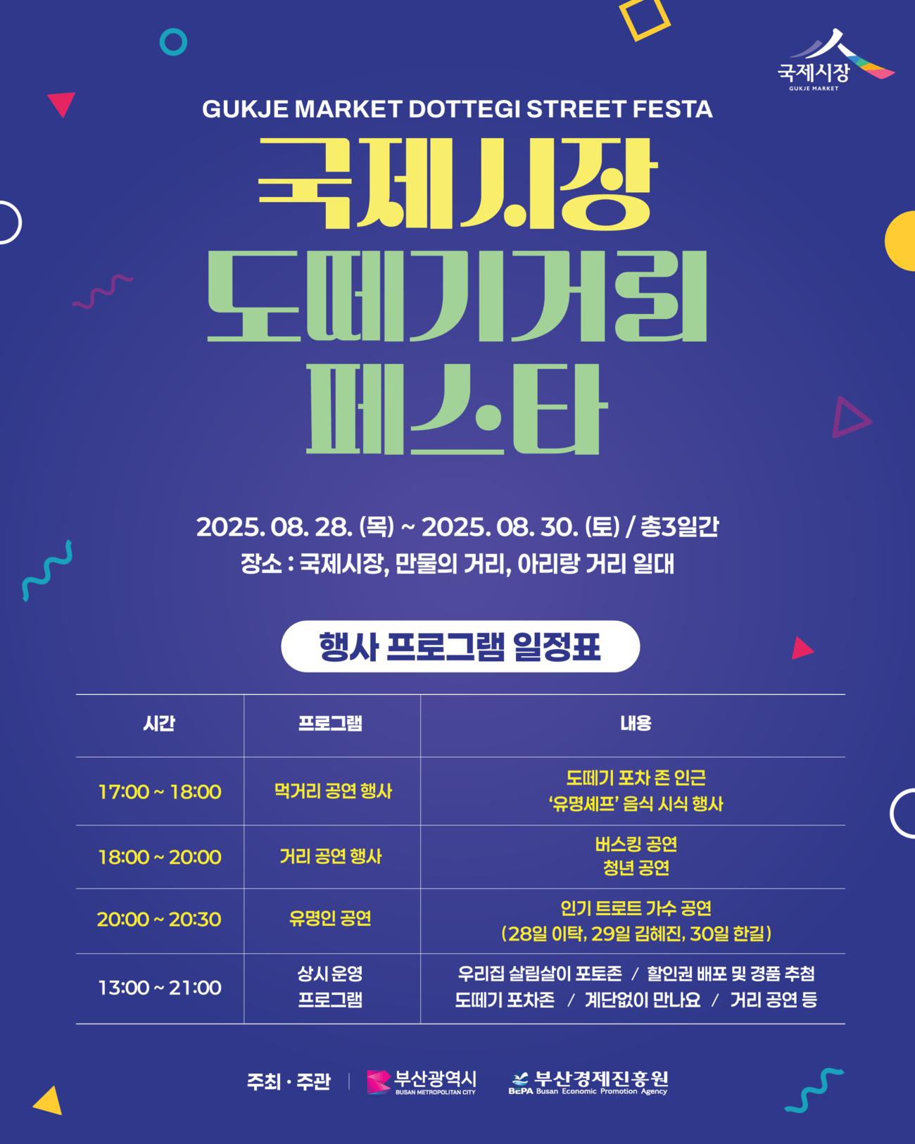 2025 국제시장 도떼기거리 페스타