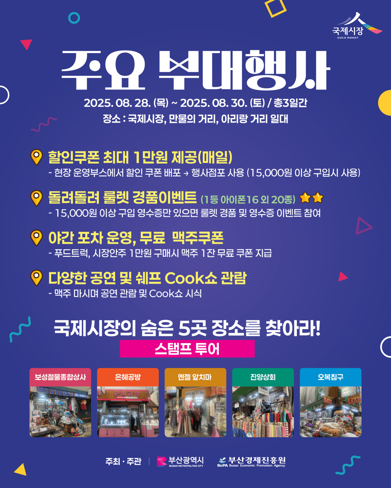 2025 국제시장 도떼기거리 페스타