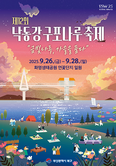 제12회 낙동강구포나루축제