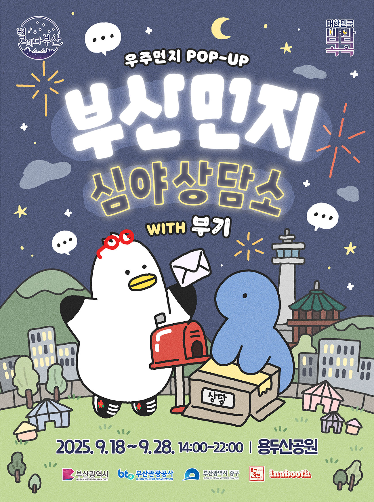 용두산공원 나이트 팝업 vol. 1 - 부산먼지 심야상담소 with 부기