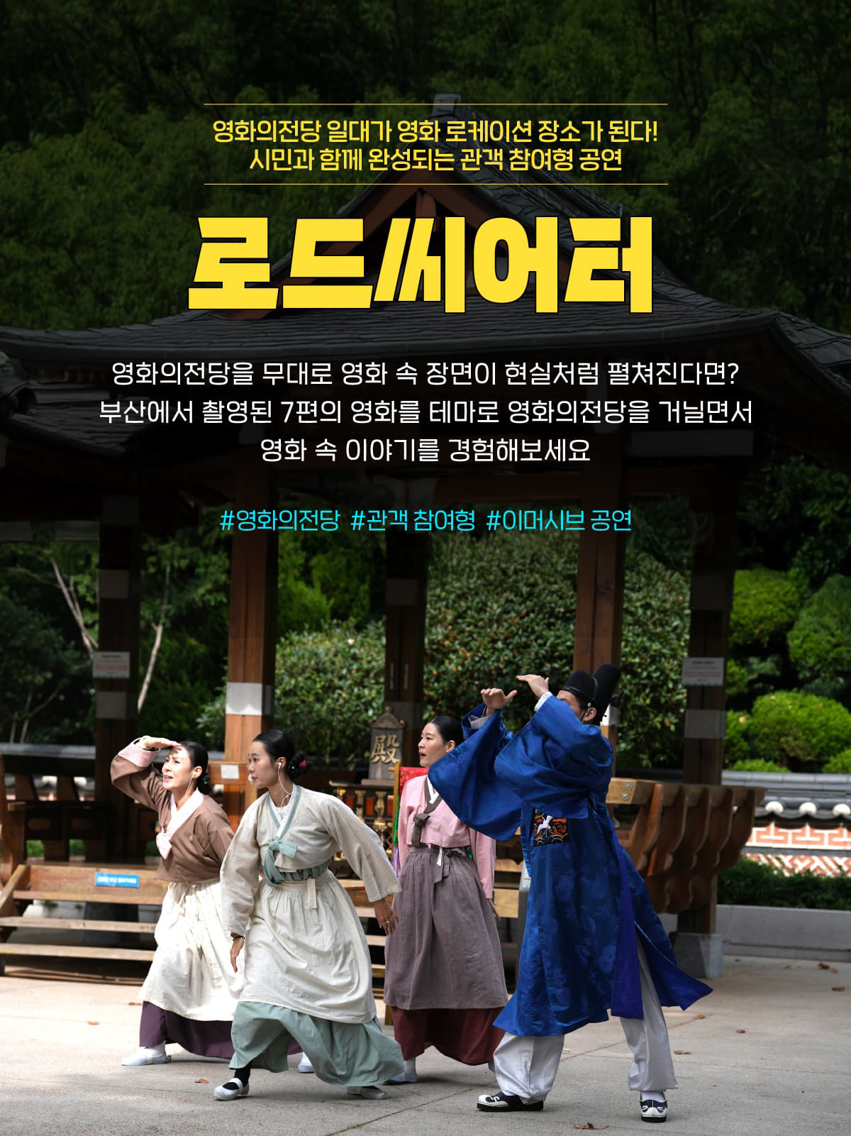 2025 영화드라마 로케이션 투어 <로드씨어터>