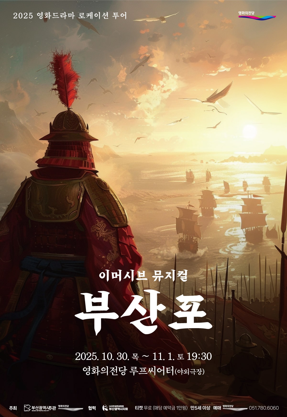 이머시브 뮤지컬 <부산포> 참여 신청 안내