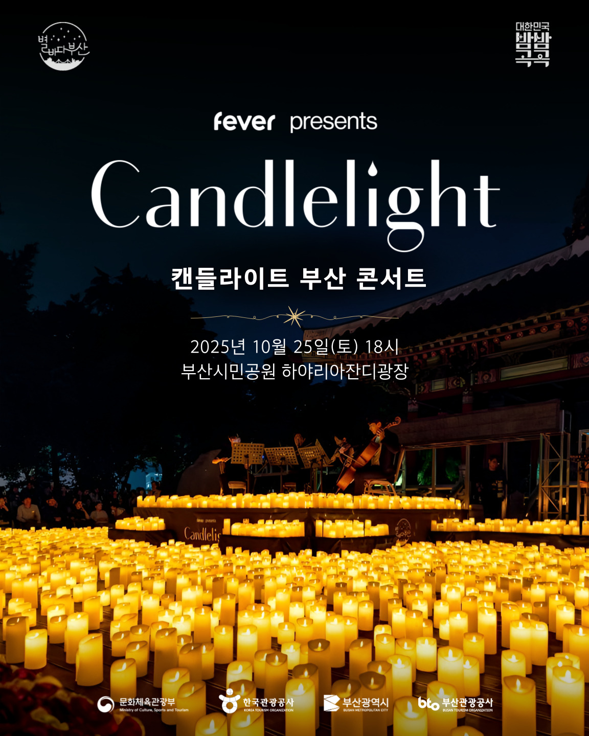 캔들라이트 부산 콘서트