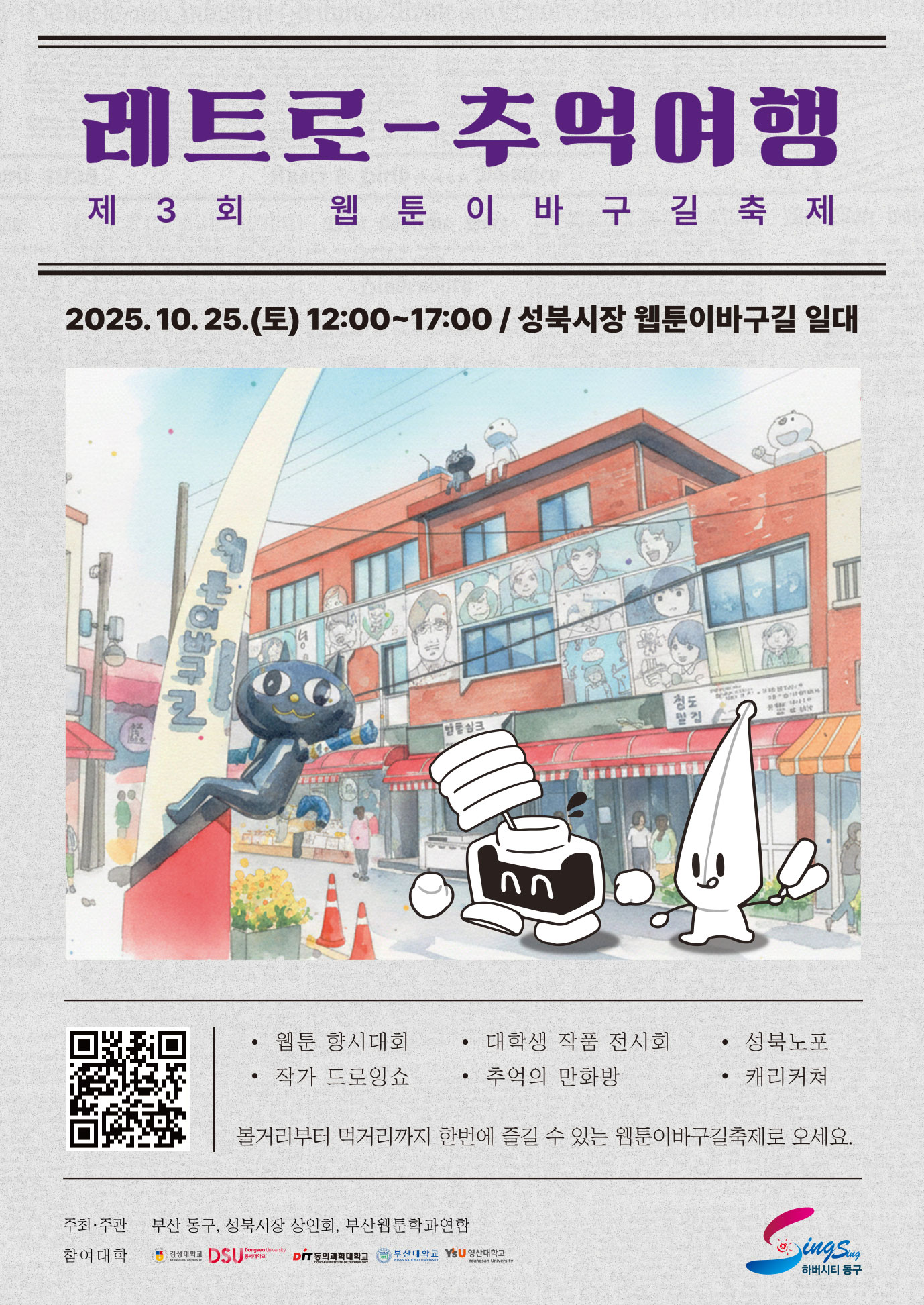제3회 웹툰이바구길축제