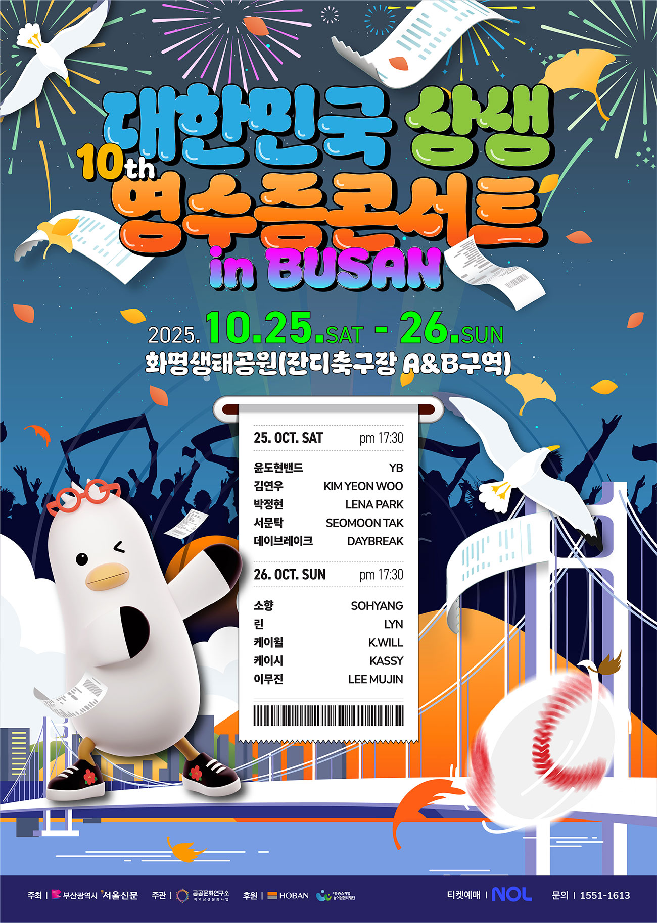 2025 대한민국 상생 영수증콘서트 in 부산