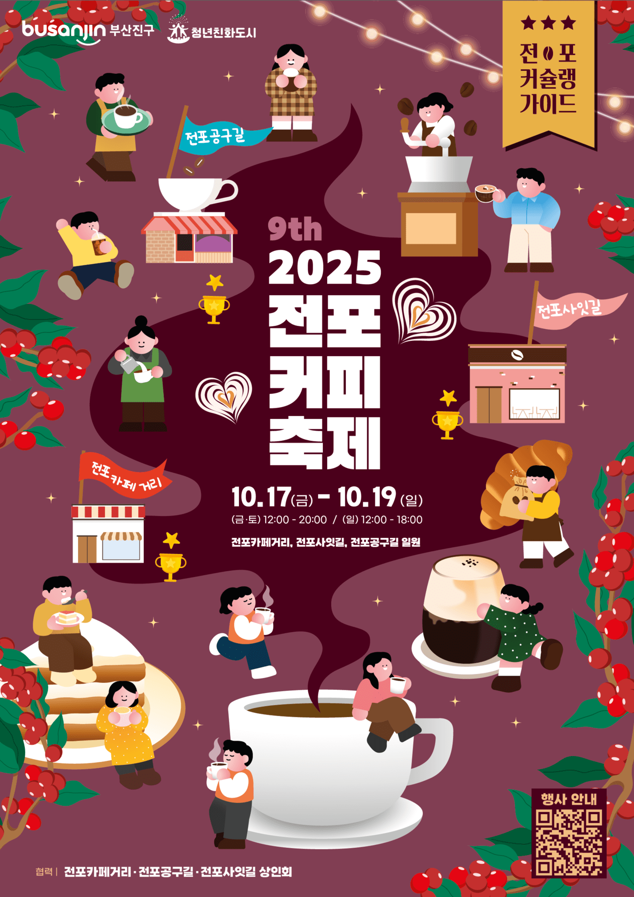 제9회 전포커피축제