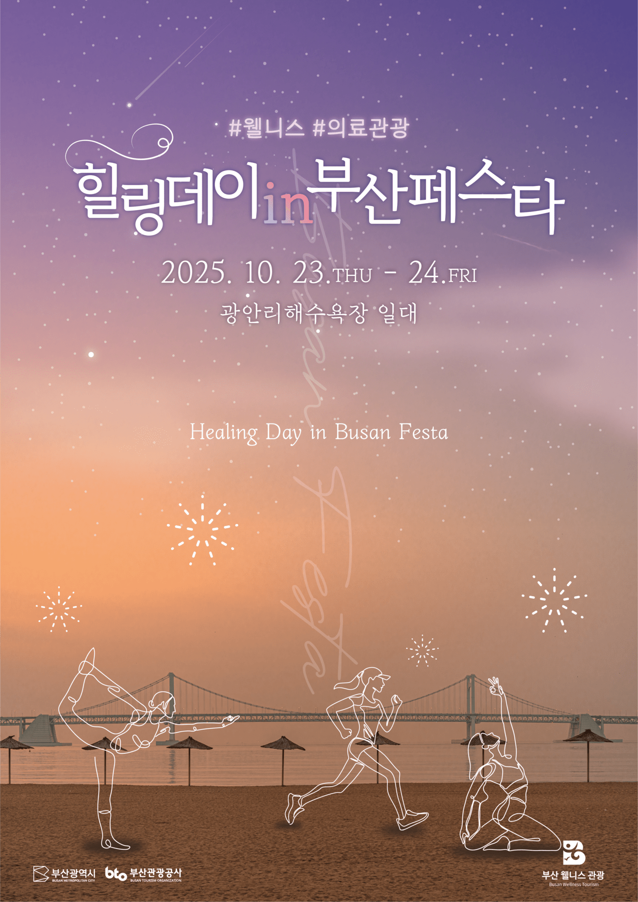 힐링데이 인 부산 페스타