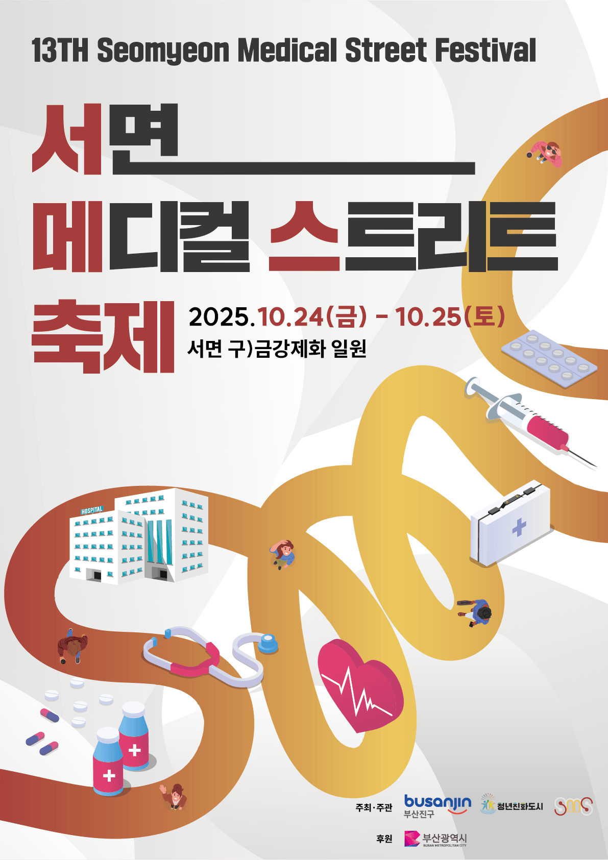 제13회 서면메디컬스트리트 축제