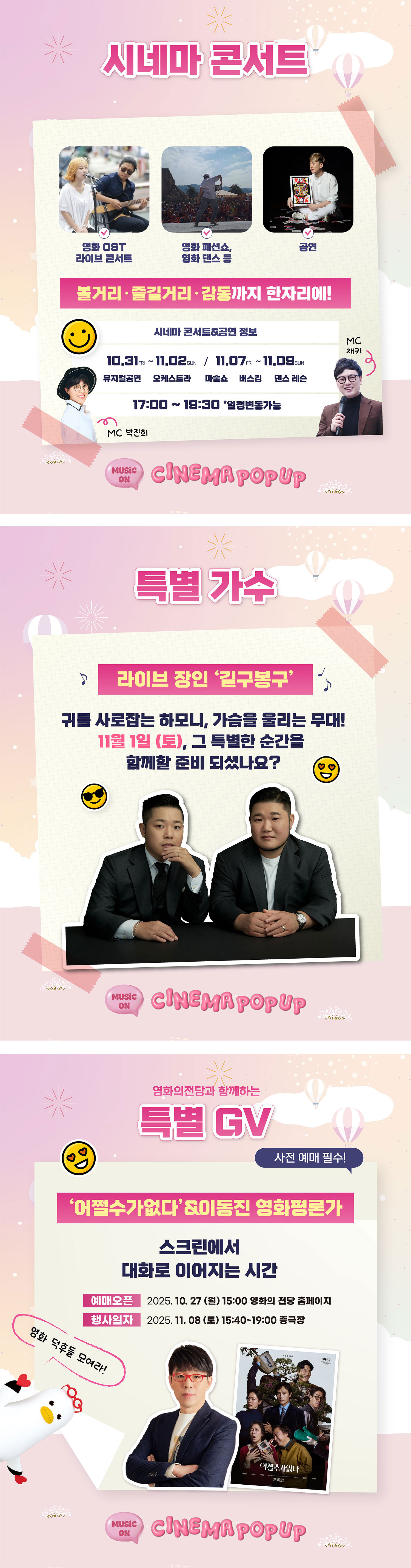 시네마 팝업:뮤직온