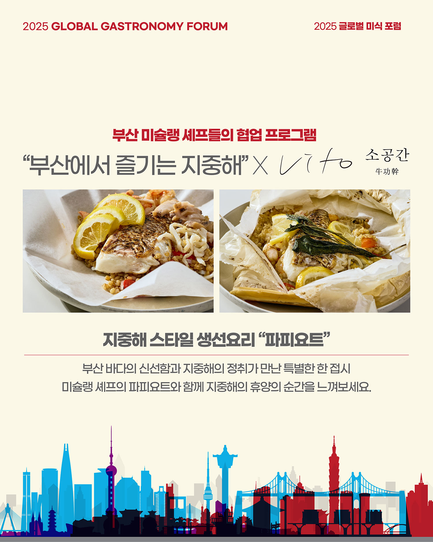 2025 글로벌 미식 포럼