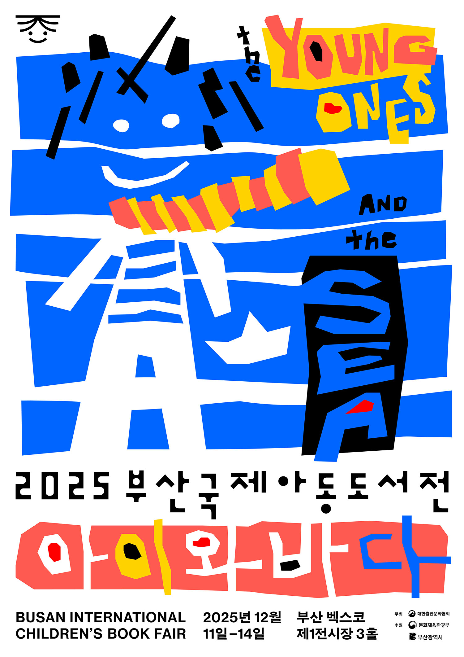 2025 부산국제아동도서전