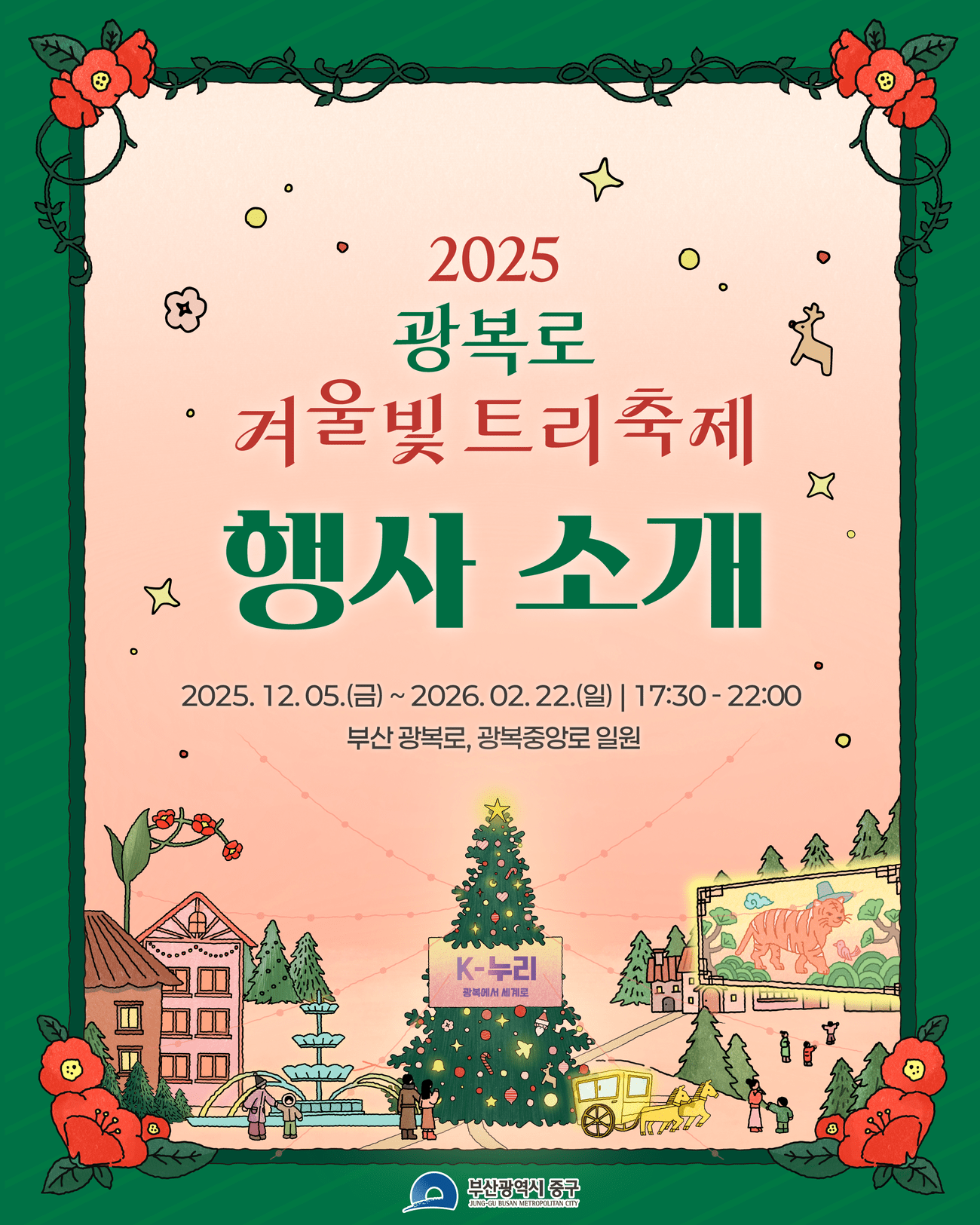 2025 광복로 겨울빛 트리축제
