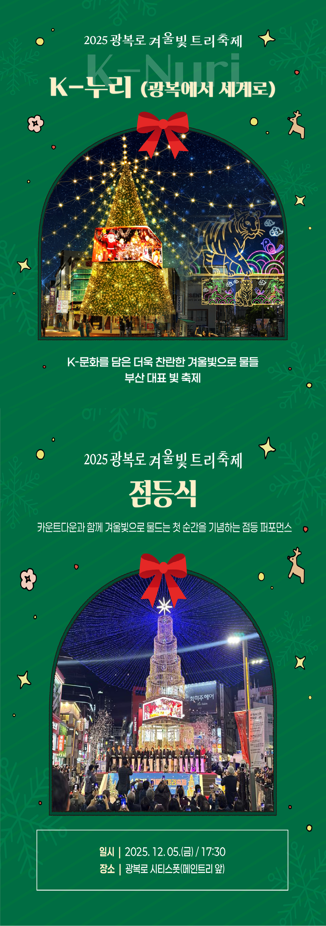 2025 광복로 겨울빛 트리축제