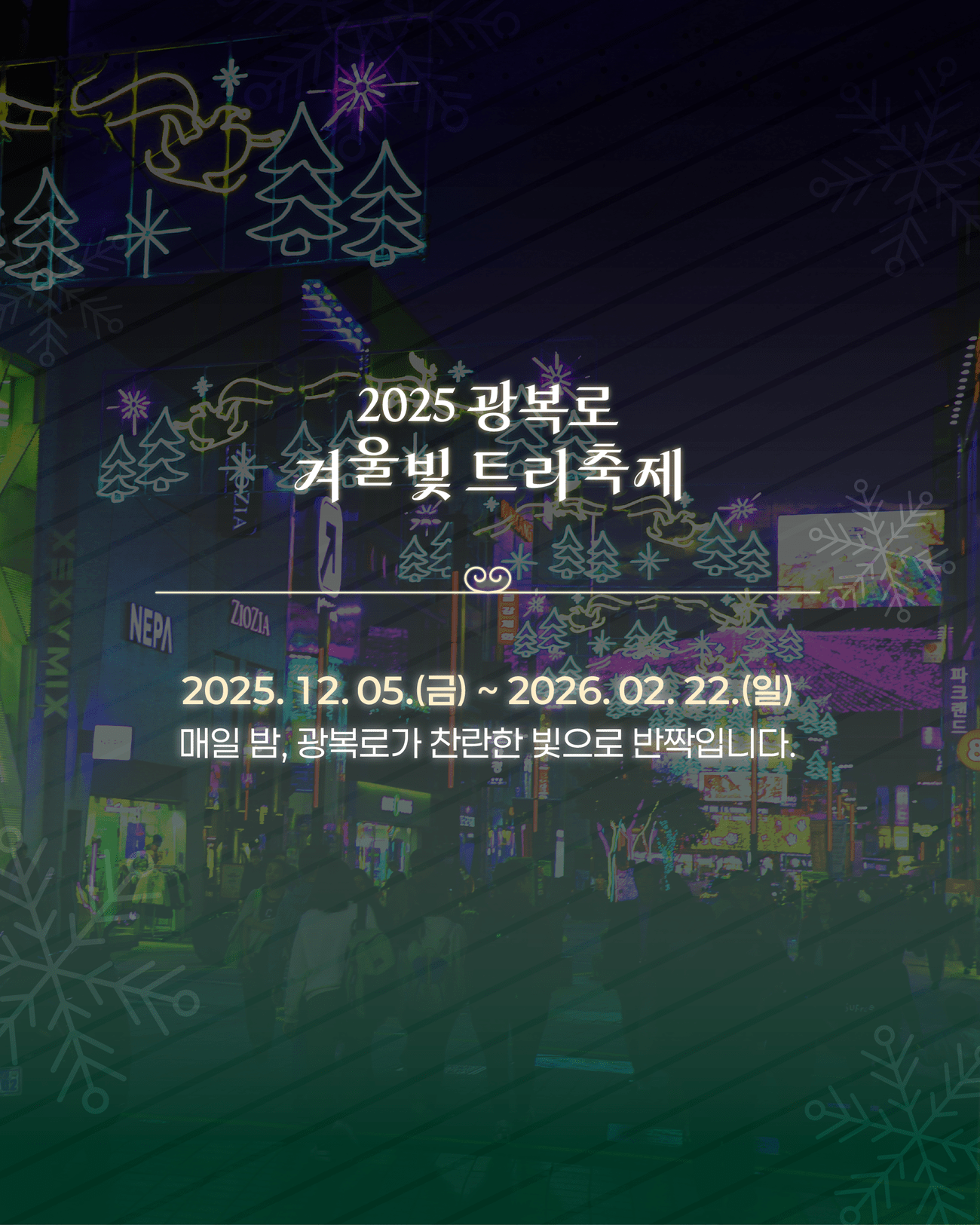 2025 광복로 겨울빛 트리축제