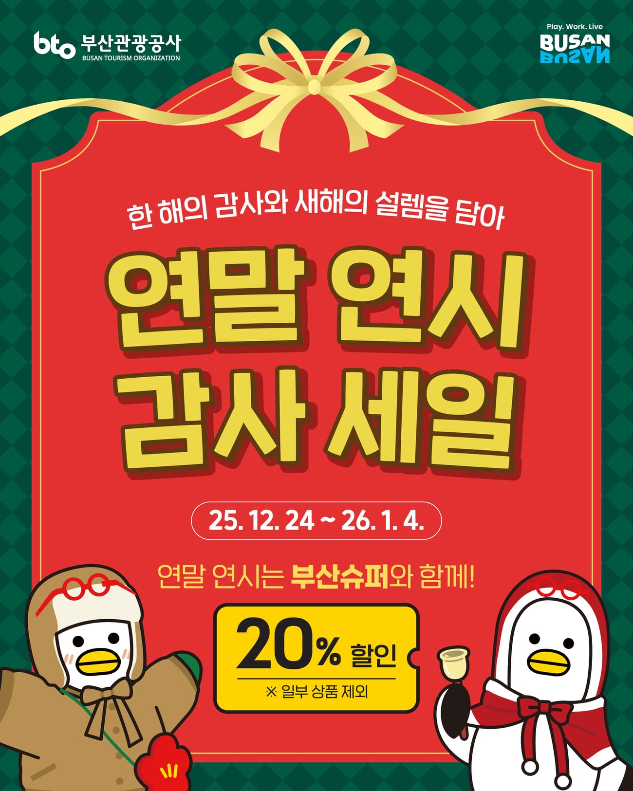 굿바이 2025, 헬로 2026! 부산슈퍼 연말 연시 감사 세일