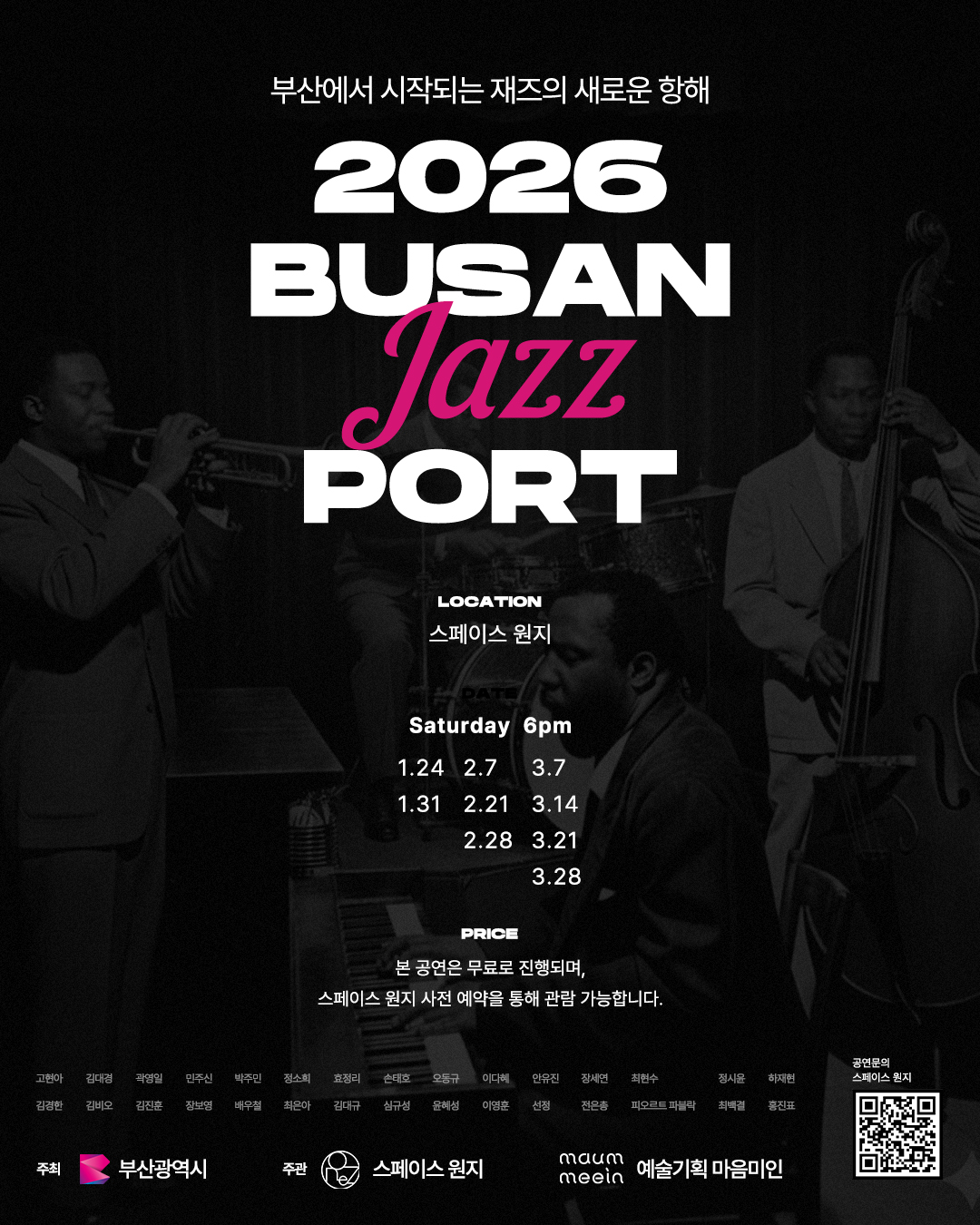 부산항과 재즈의 만남(2026 BUSAN JAZZ PORT)