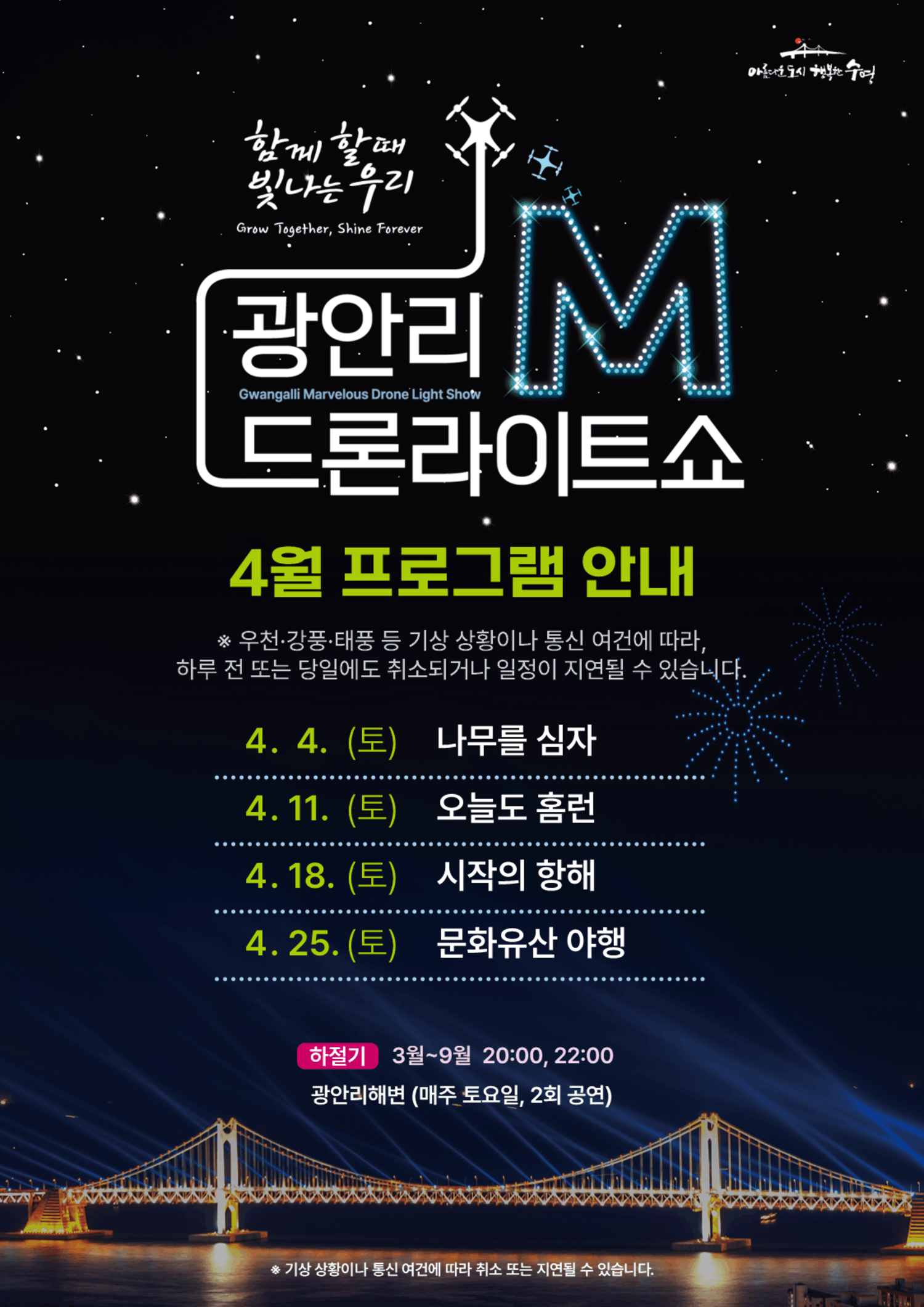 「광안리 M 드론라이트쇼」 4월 공연 프로그램 안내