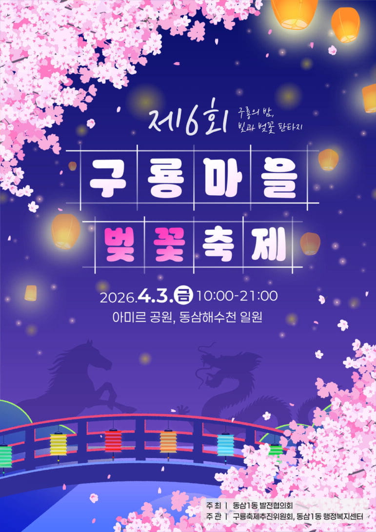 제6회 구룡마을 벚꽃축제