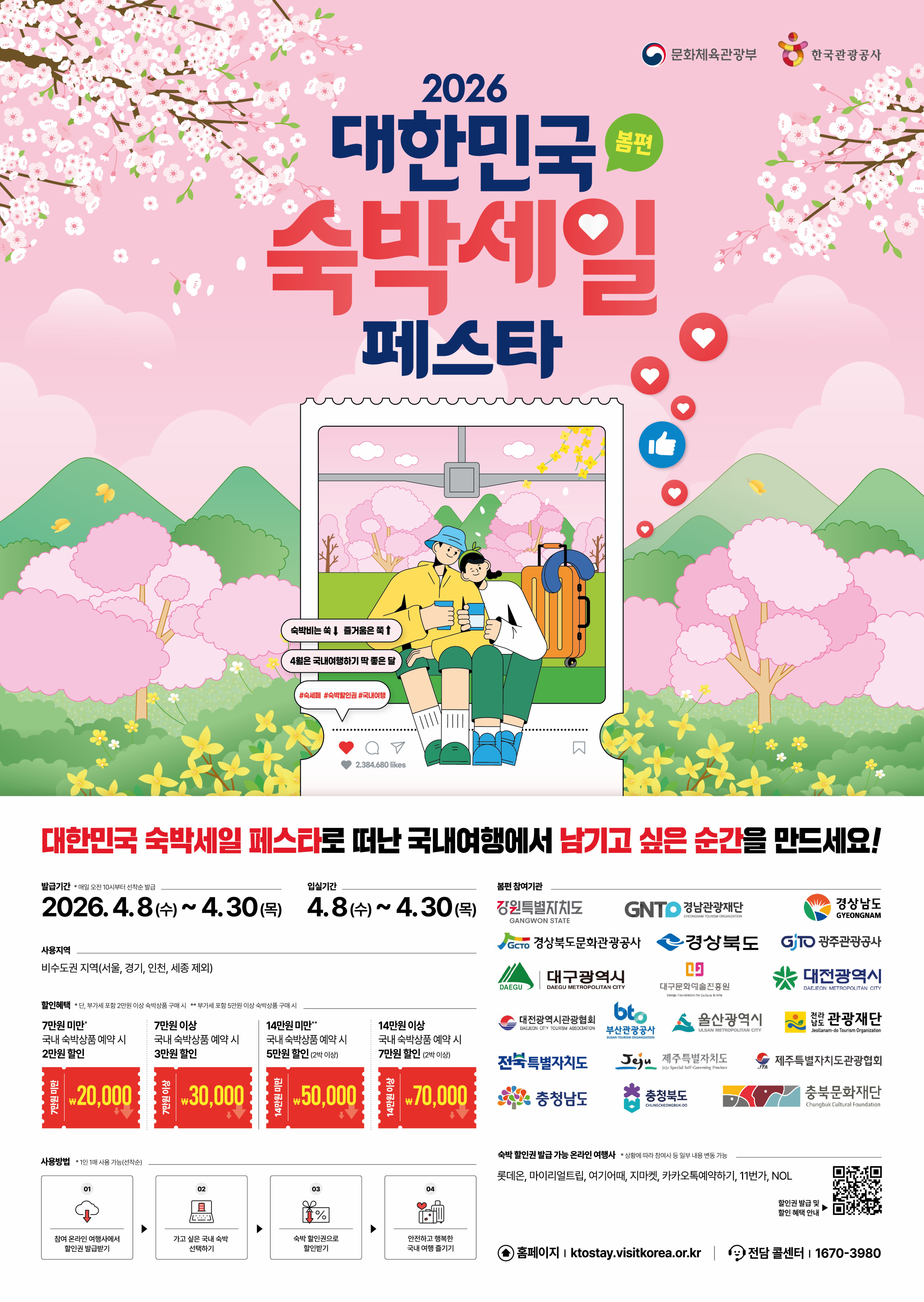 2026 대한민국 숙박세일 페스타