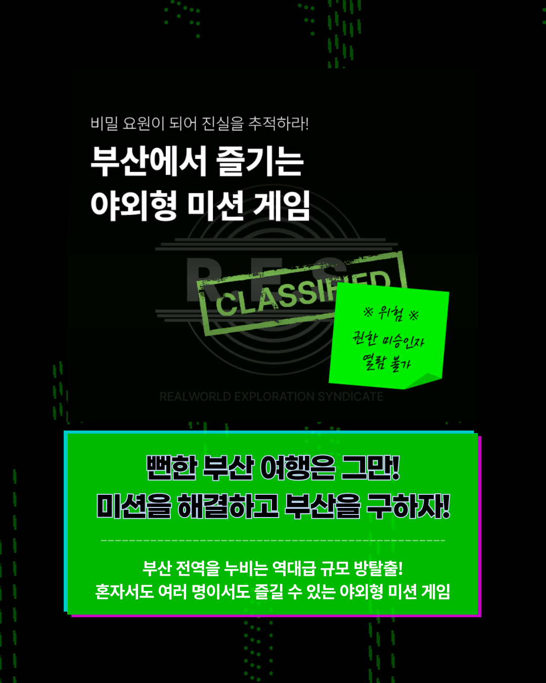 초대형 야외 방탈출 게임 더 스카우트 in 부산