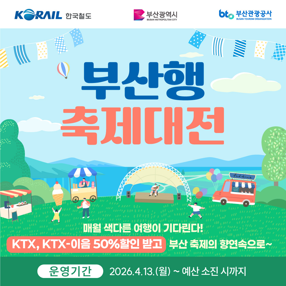 부산행 축제대전