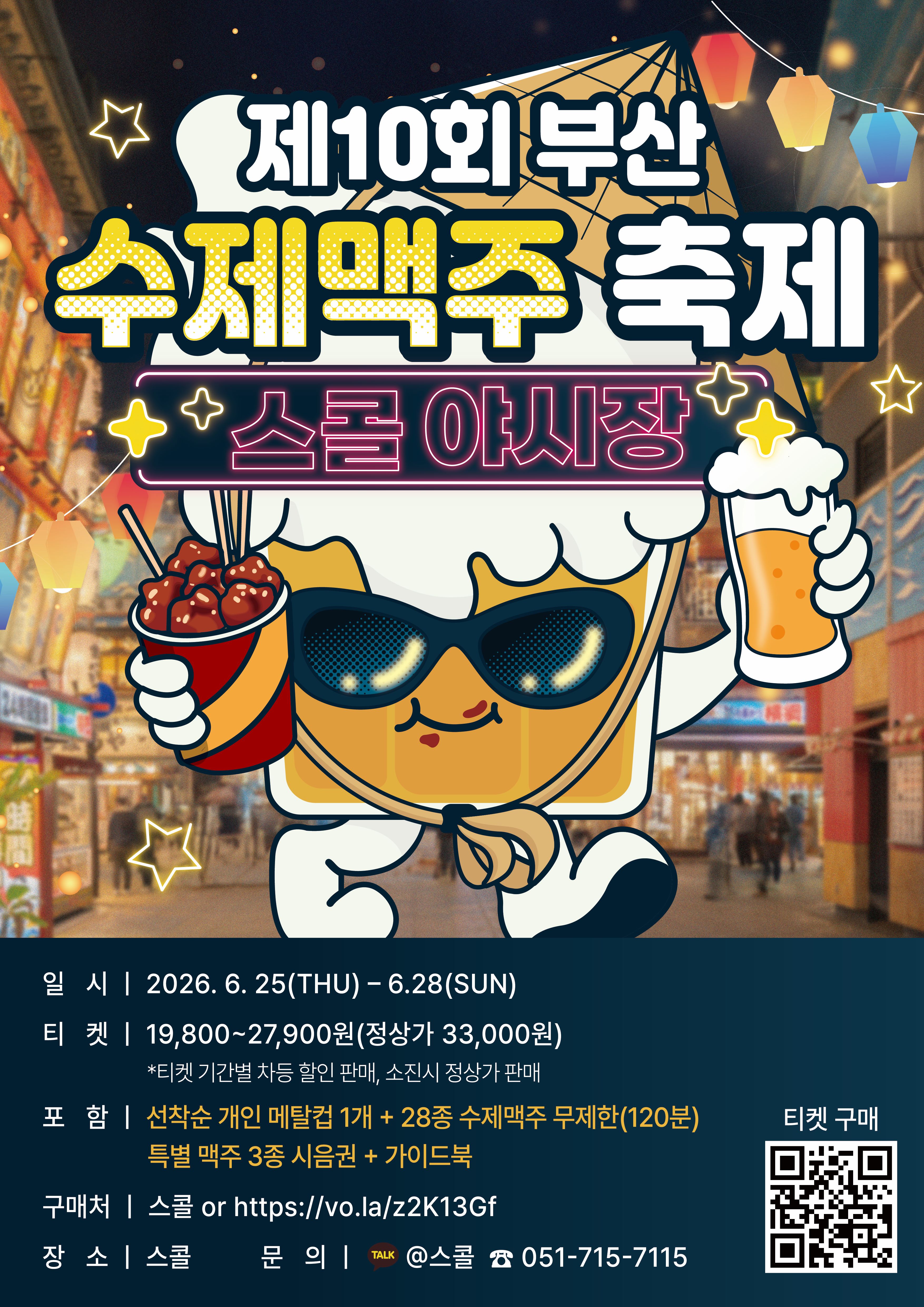제10회 부산수제맥주축제 스콜 야시장
