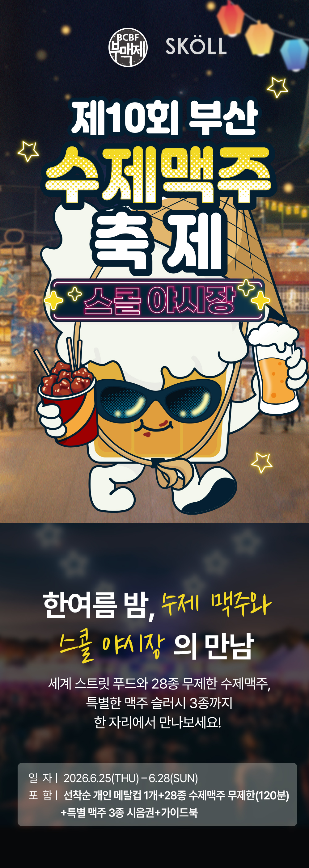 제10회 부산수제맥주축제 스콜 야시장