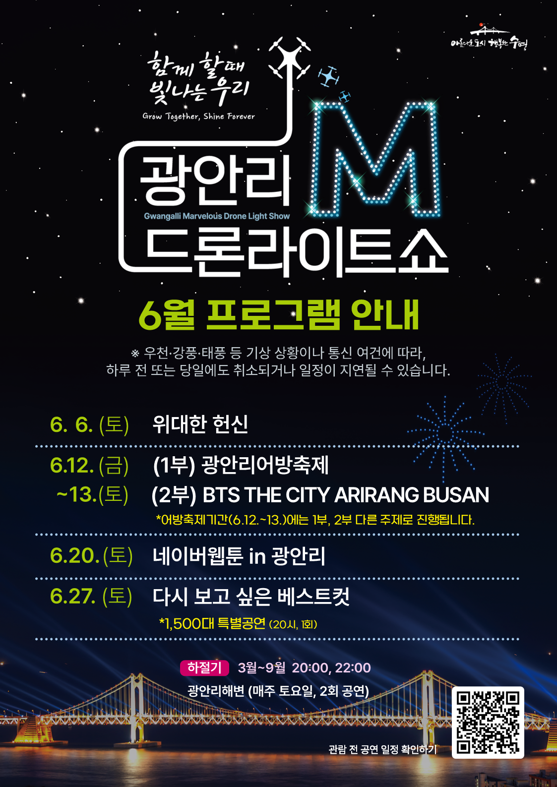 「광안리 M 드론라이트쇼」 6월 공연 프로그램 안내