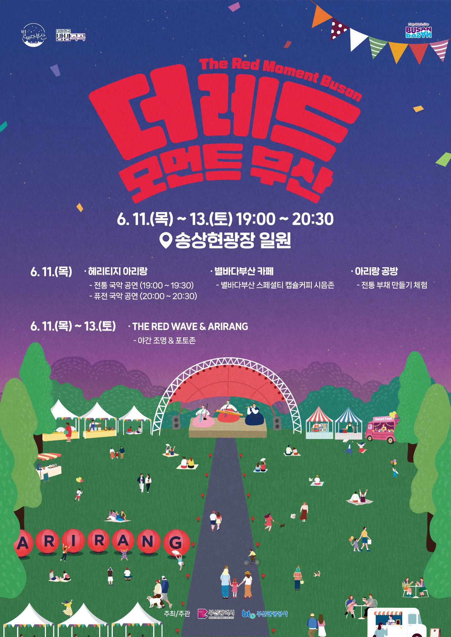 2026 더 레드 모먼트 부산