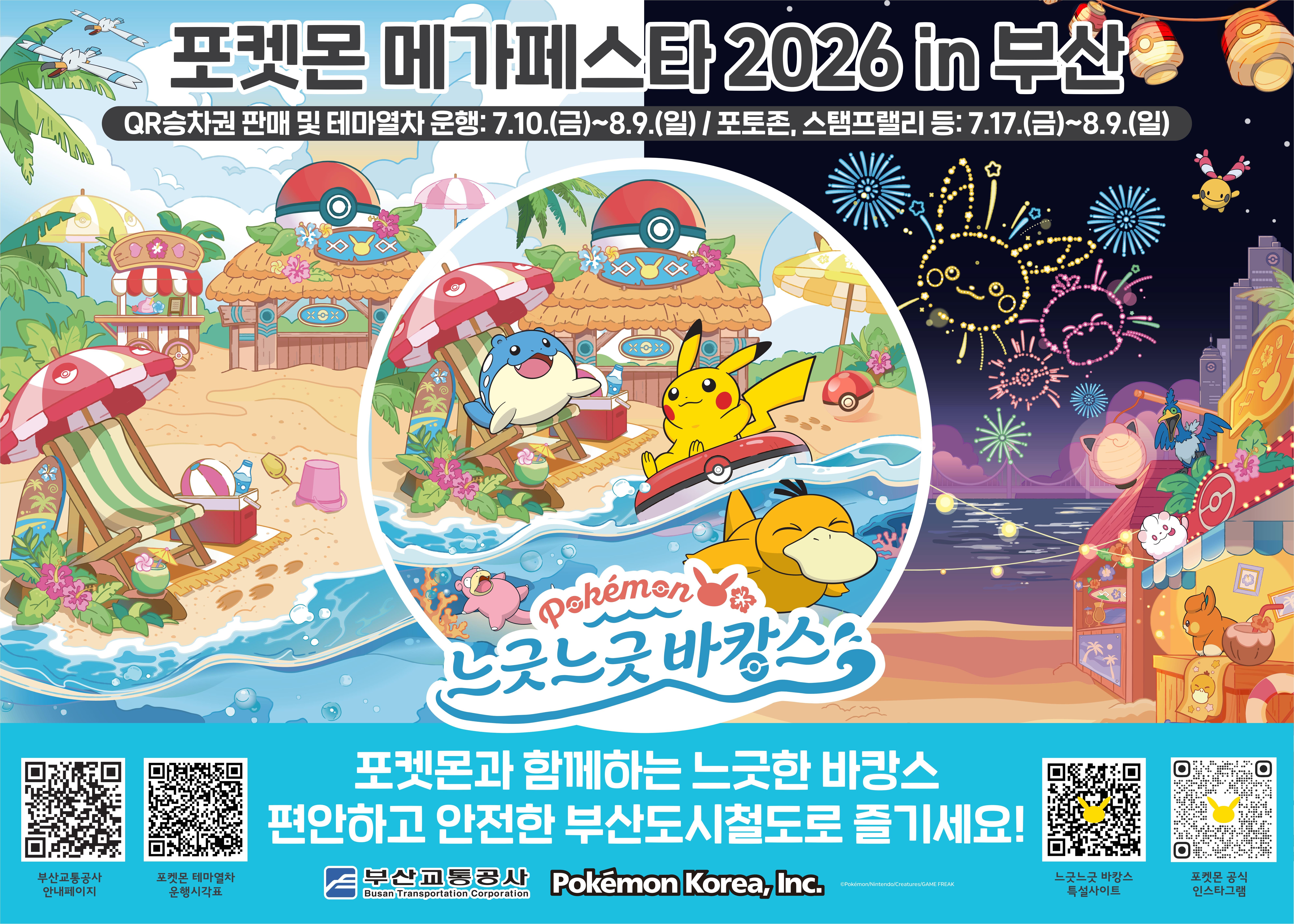 포켓몬 메가페스타 2026 in 부산 「느긋느긋 바캉스」