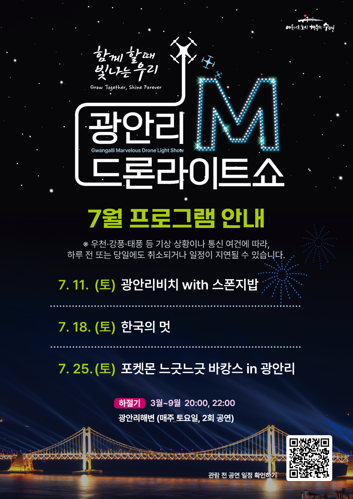 「광안리 M 드론라이트쇼」 7월 공연 프로그램 안내