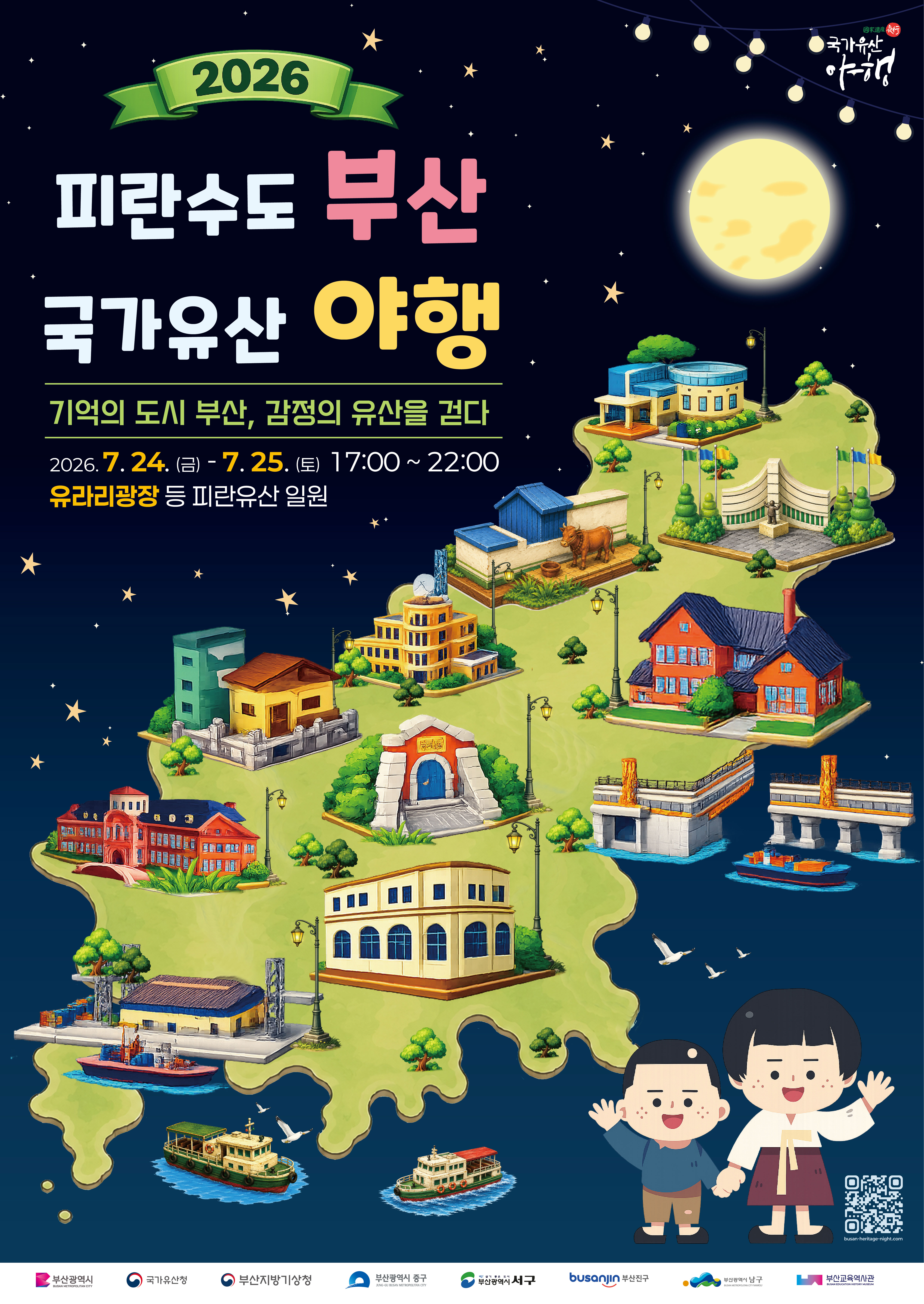 2026 피란수도 부산 국가유산 야행