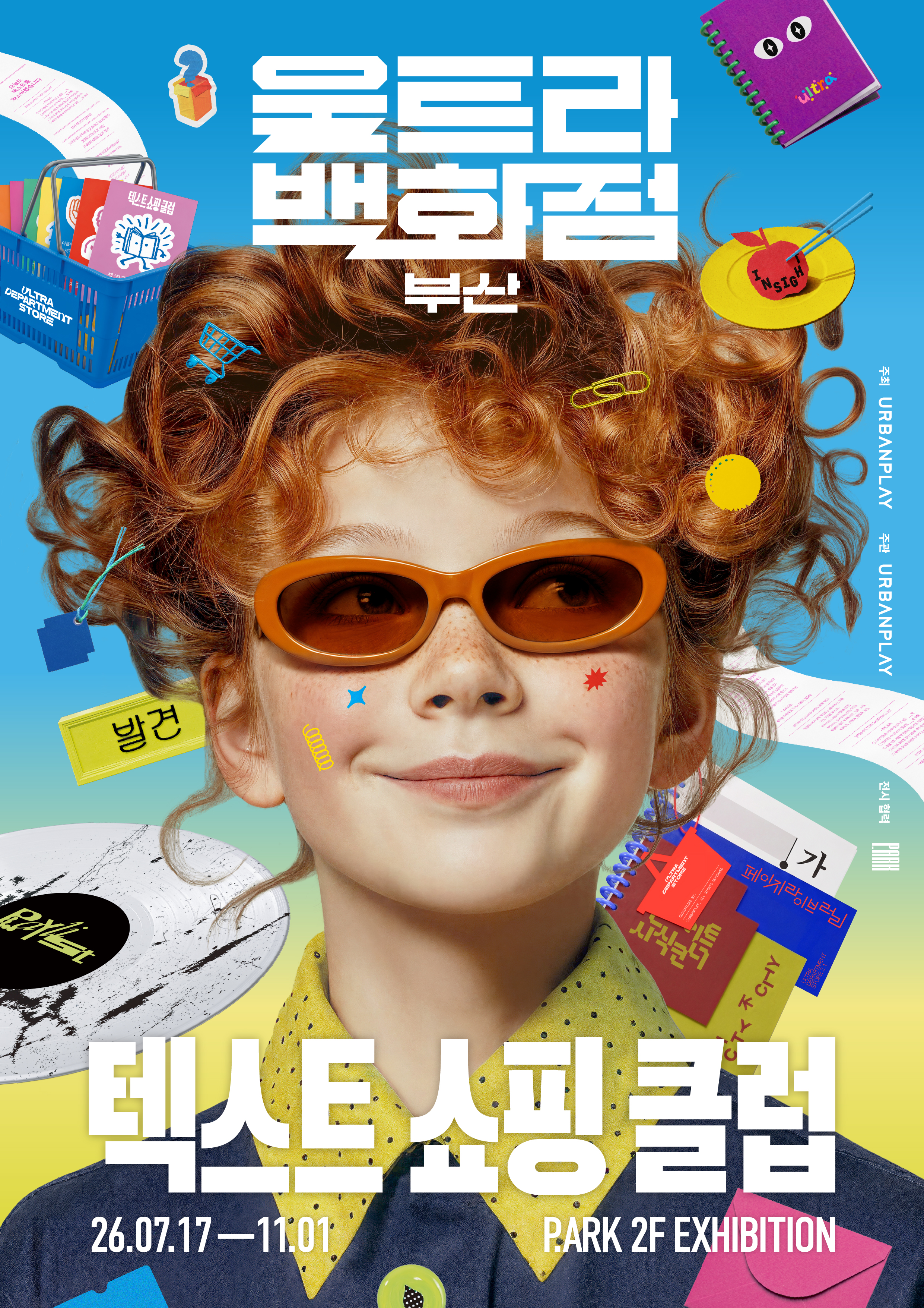 전시 <울트라백화점 부산 : 텍스트 쇼핑 클럽> 