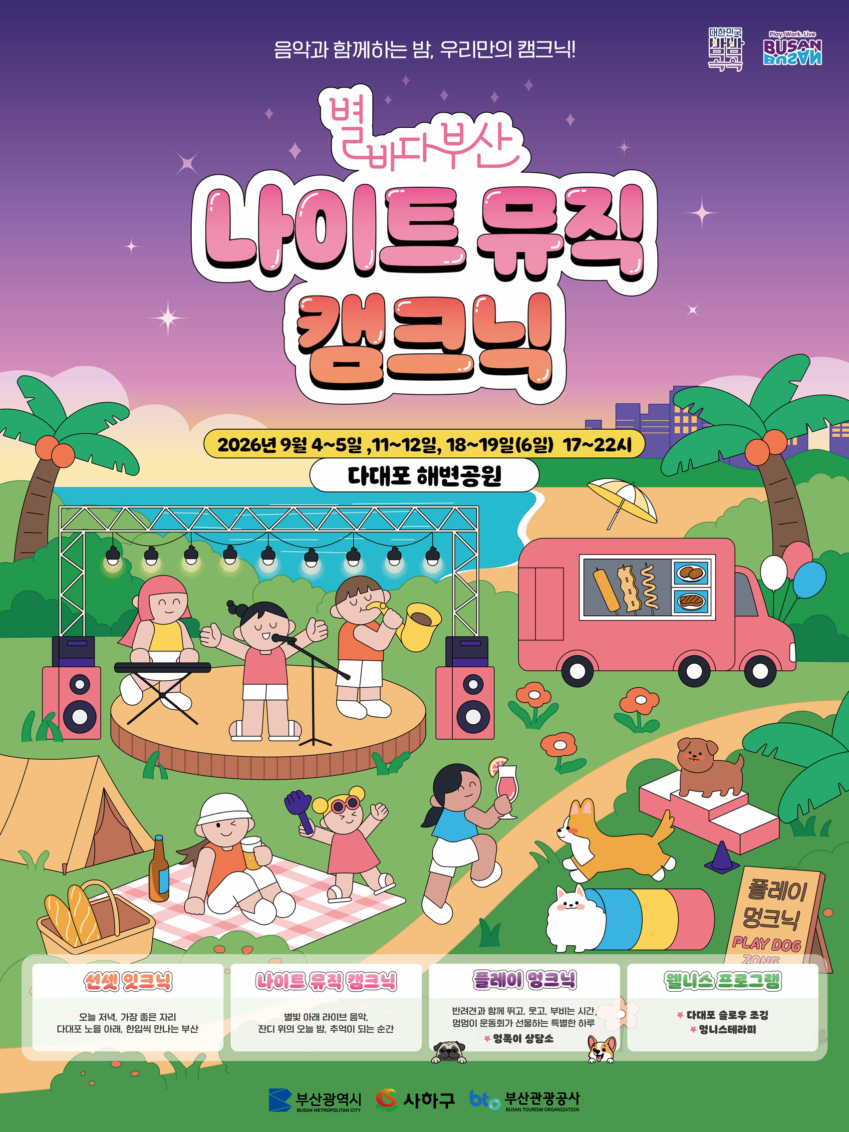 2026 별바다부산 나이트 뮤직 캠크닉