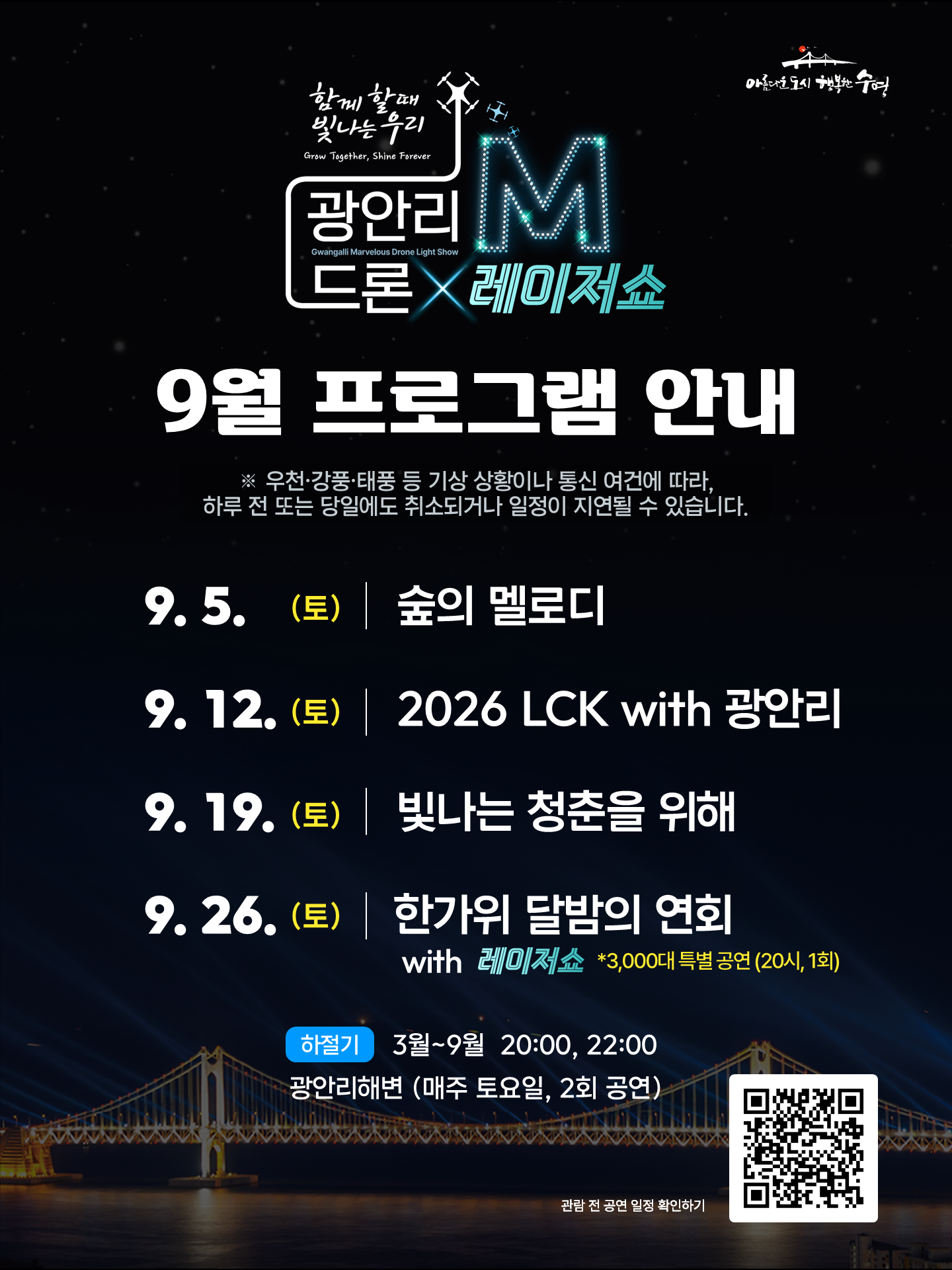 「광안리 M 드론라이트쇼」 9월 공연 프로그램 안내