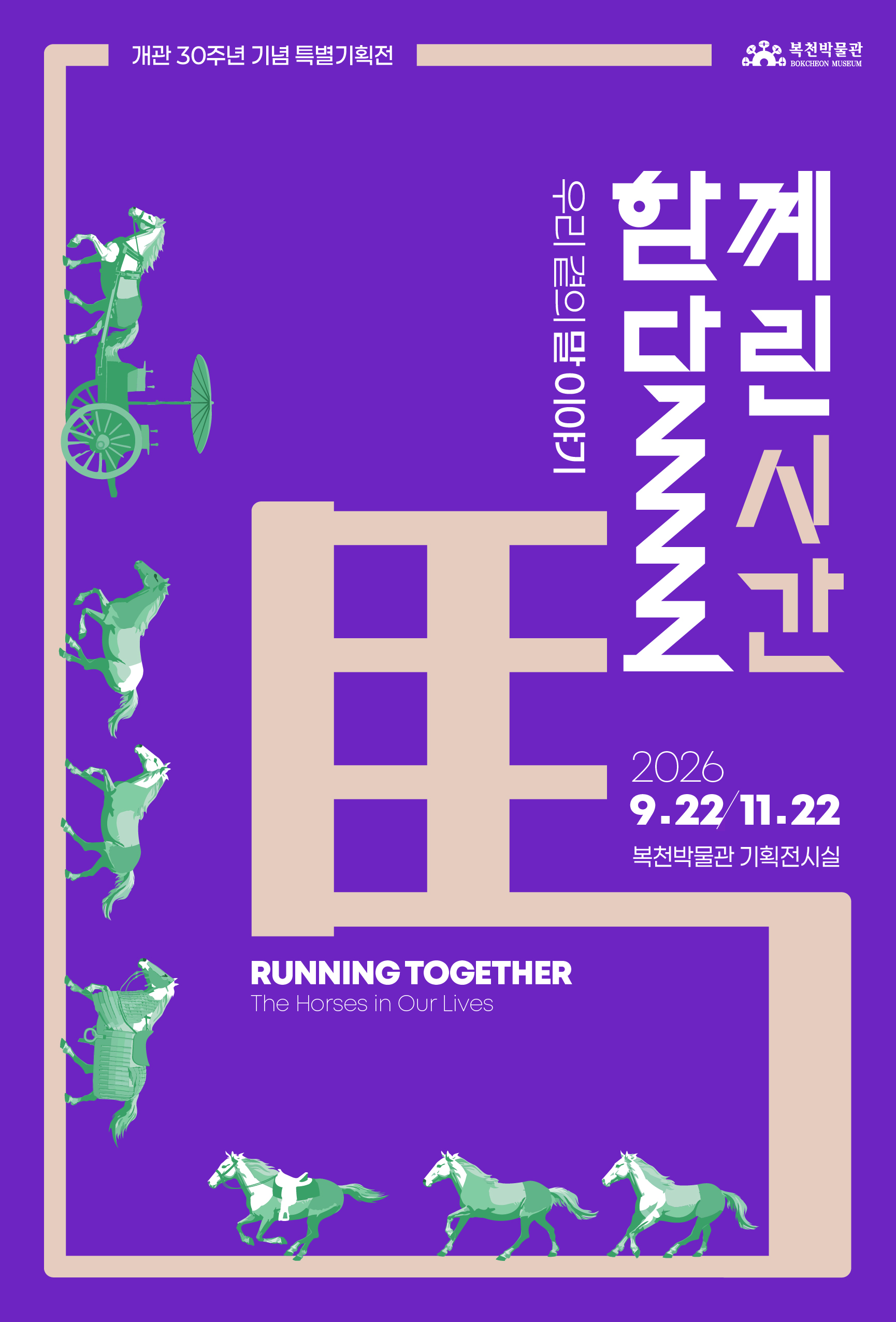 함께 달린 시간 : 우리 곁의 말 이야기