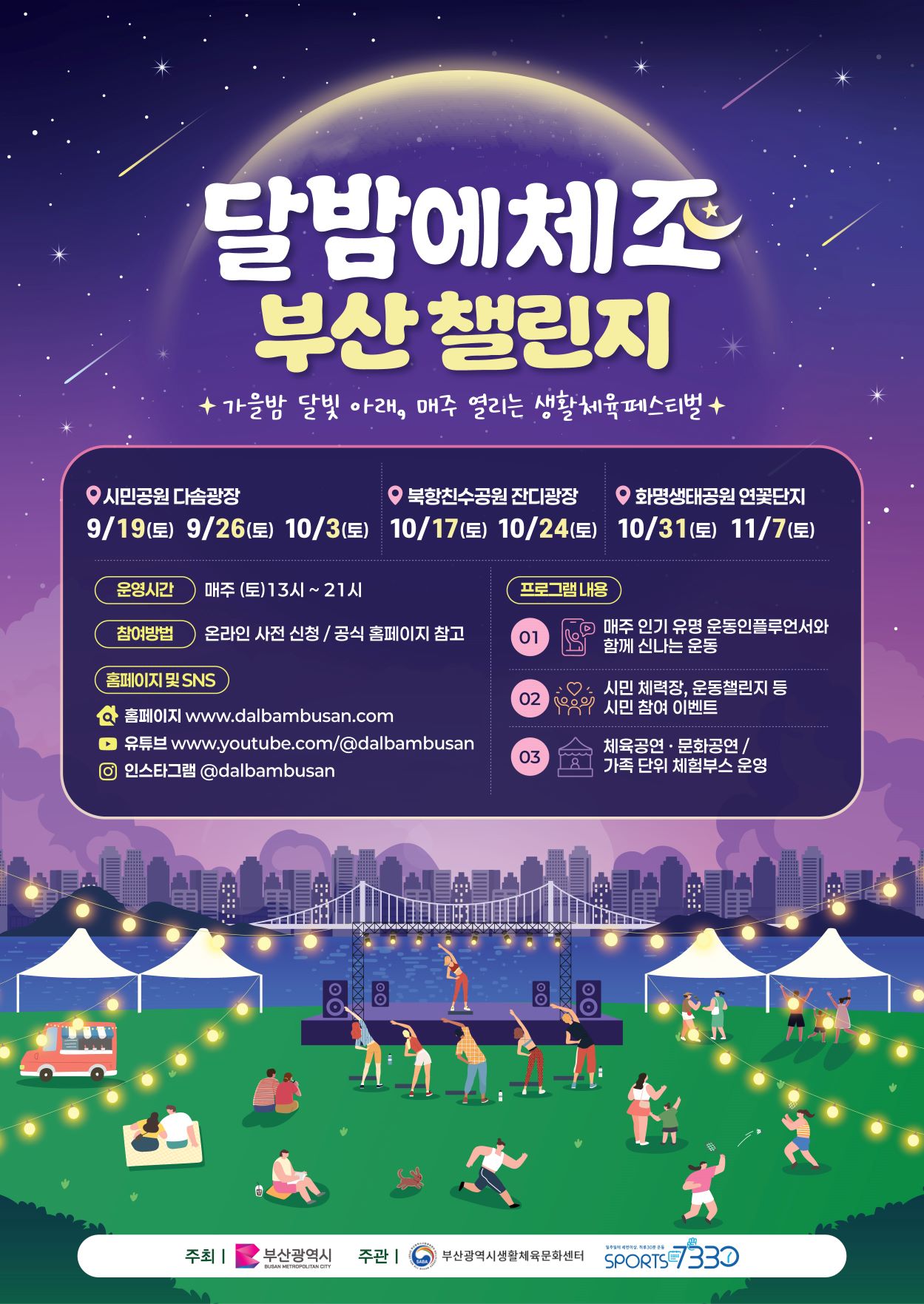 2026 달밤에체조 부산 챌린지