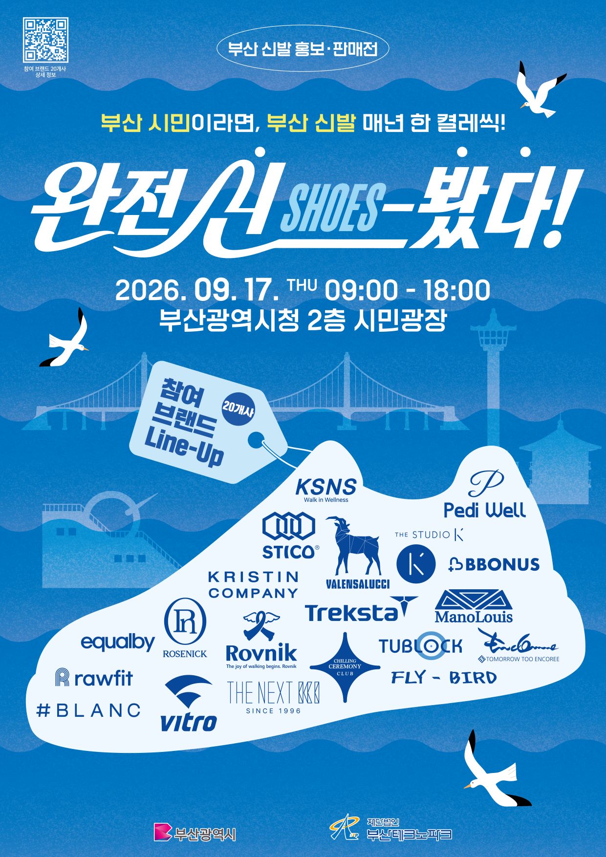 ‘완전 신(Shoes)-봤다!’ 부산신발 홍보·판매전