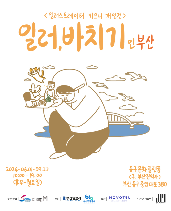 Illustrator keykney Solo Exhibition (Illeo, Bachigi In Busan)