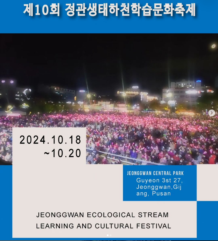 The 10th Jeonggwan Ecology Learning Cultural Festival