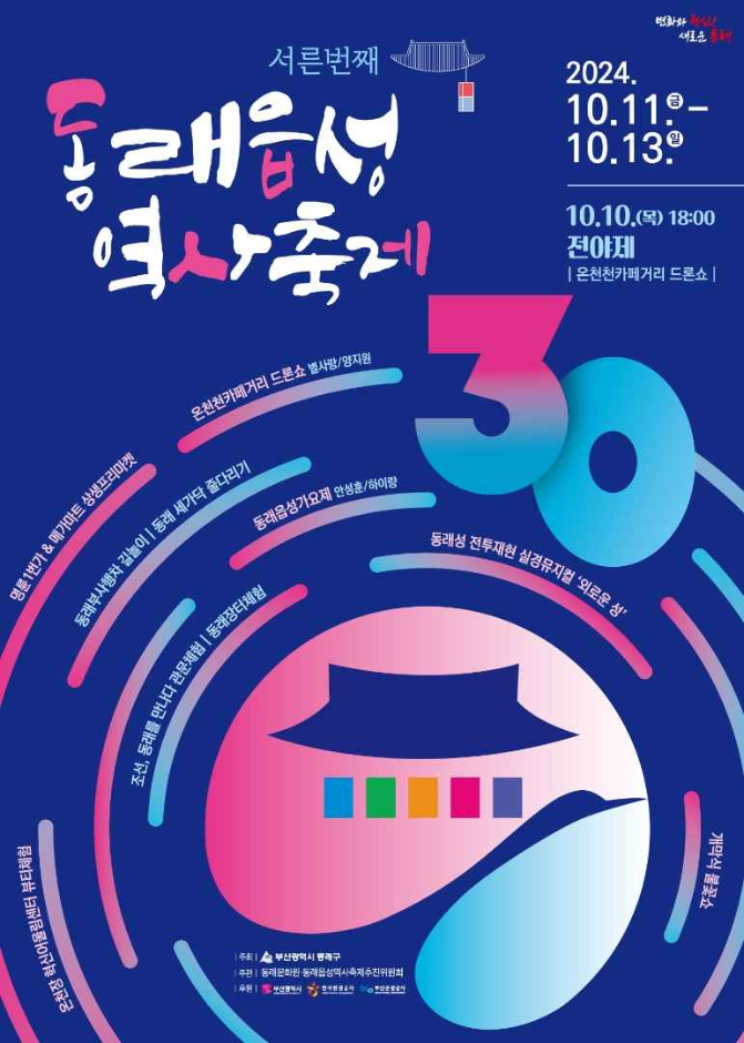 The 30th Dongnaeeupseong History Festival