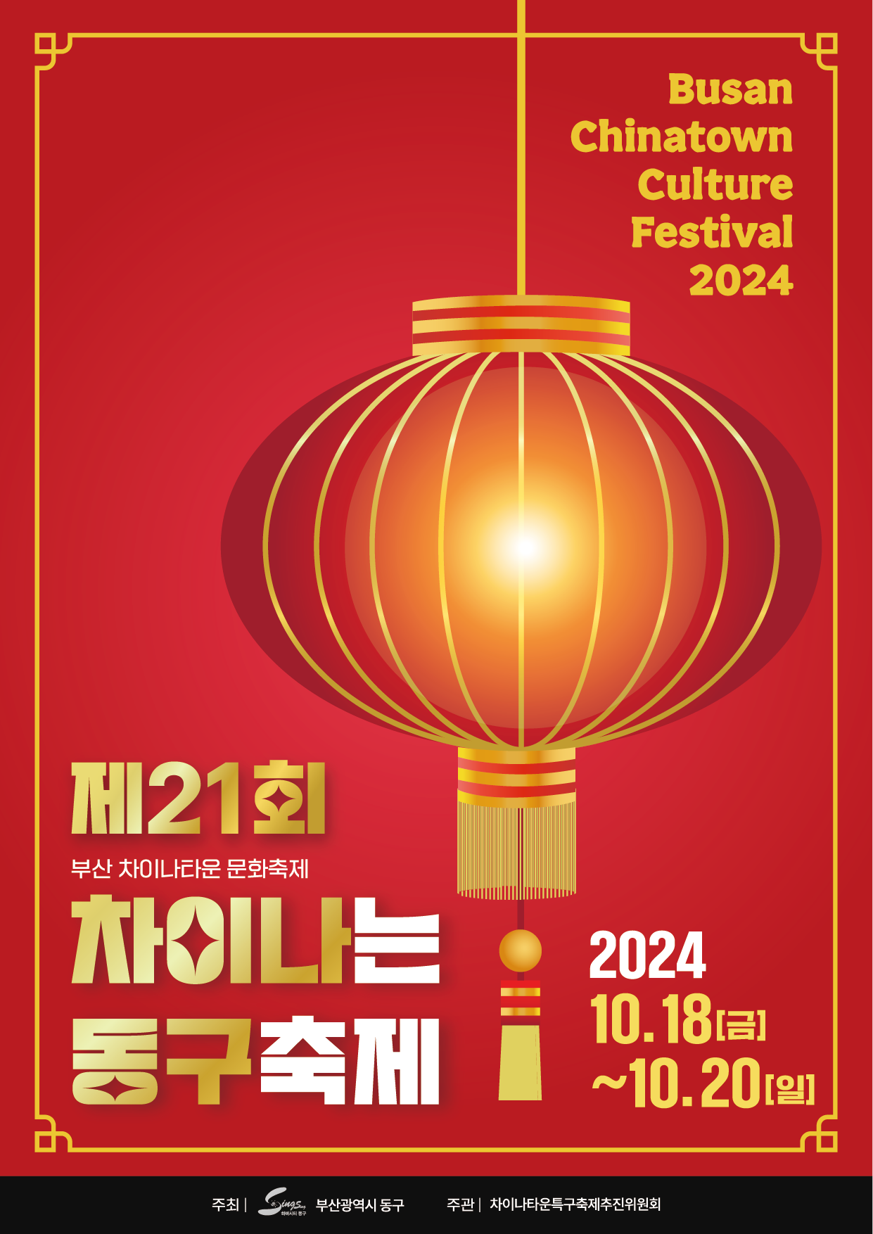 Busan Chinatown Culture Festiva